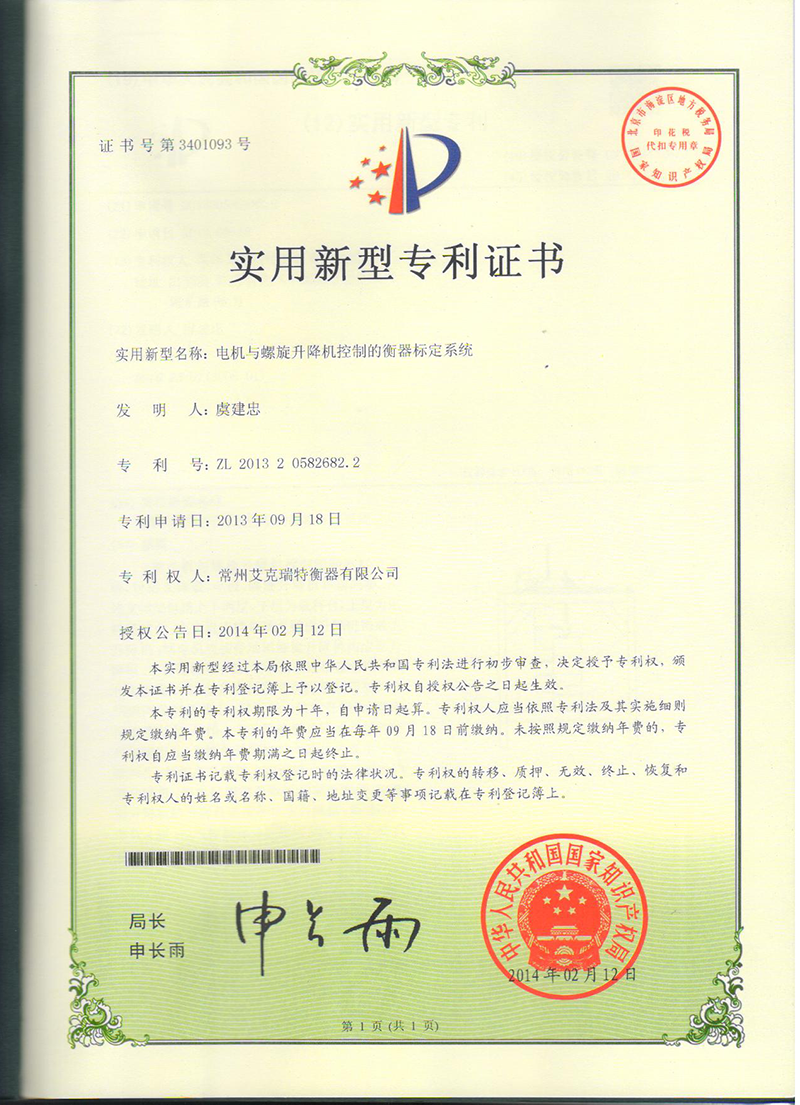 電機(jī)與螺旋升降機(jī)控制的衡器標(biāo)定系數(shù)