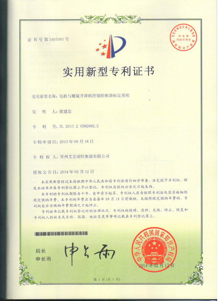 電機(jī)與螺旋升降機(jī)控制的衡器標(biāo)定系數(shù)